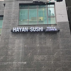 하얀스시 리뷰 사진