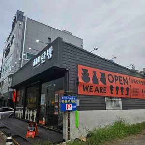 탄방 숯불돼지갈비 리뷰 사진