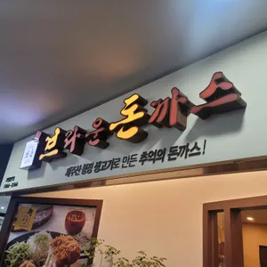 브라운돈까스 사진