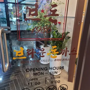 브라운돈까스 리뷰 사진