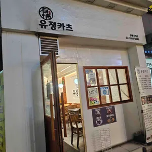 유정돈카츠 사진