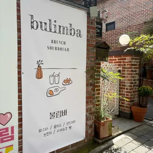 불림바 리뷰 사진