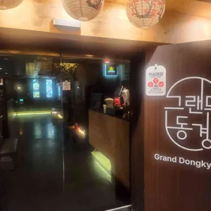 그랜드 동경 리뷰 사진