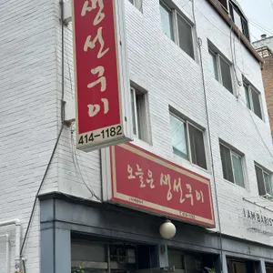 오늘은생선구이 리뷰 사진