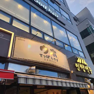 우호데판야키 사진 1