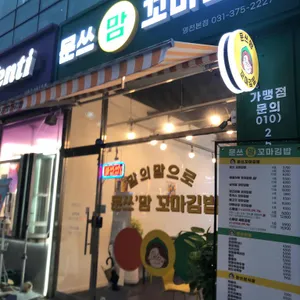 문쓰맘꼬마김밥 리뷰 사진