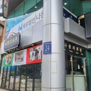 나폴리회관 리뷰 사진