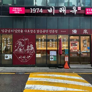 1974비래옥 리뷰 사진