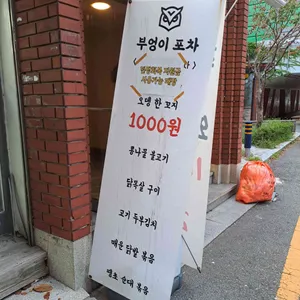 부엉이포차 리뷰 사진