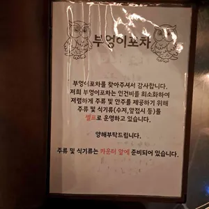 부엉이포차 리뷰 사진