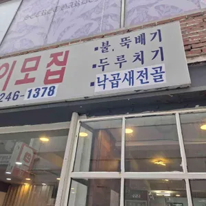 이모집 리뷰 사진