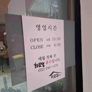 이모집 리뷰 사진