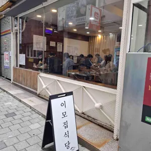 이모집 리뷰 사진