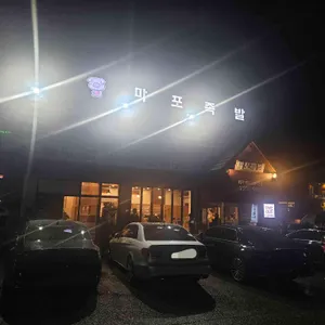 마포소문난족발 리뷰 사진