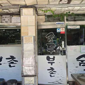 숨두부촌 리뷰 사진