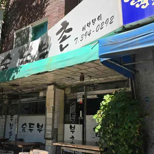 숨두부촌 리뷰 사진