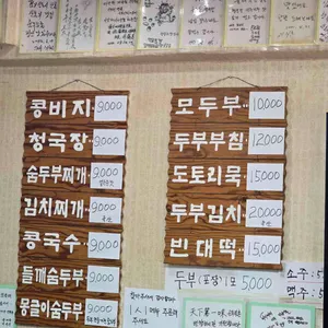 숨두부촌 리뷰 사진