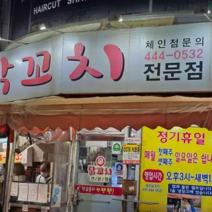 원조닭꼬치 리뷰 사진