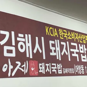 아제돼지국밥 리뷰 사진