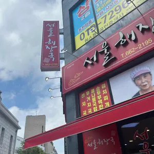 서울해장국 리뷰 사진