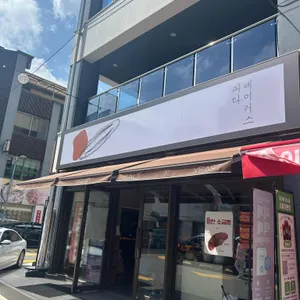 피타베이커스 리뷰 사진