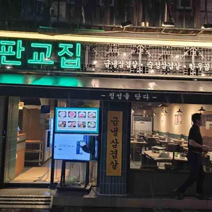 판교집 리뷰 사진