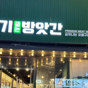 고기굽는방앗간 사진