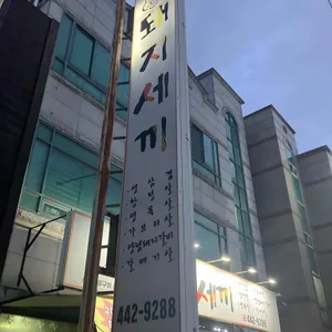 돼지세끼 대표 사진