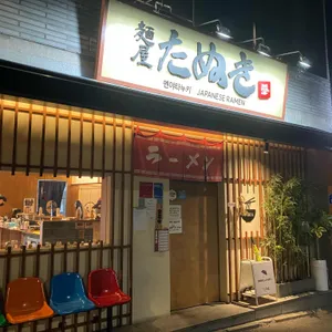 멘야타누키 리뷰 사진