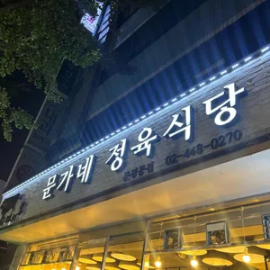 문가네정육식당 사진 2