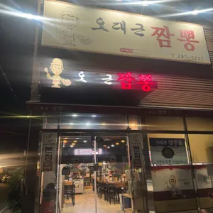 오대근짬뽕 사진 1