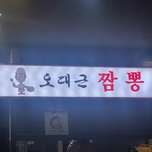오대근짬뽕 리뷰 사진