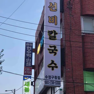 선비칼국수 리뷰 사진