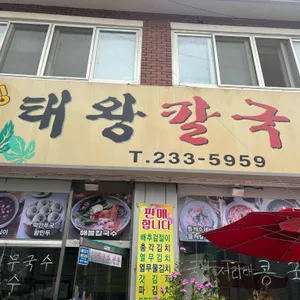 태왕칼국수 리뷰 사진