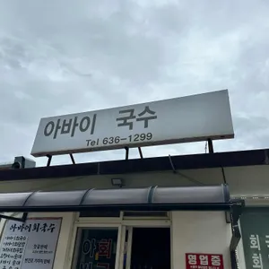 아바이회국수 사진 1