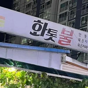 화톳불 대표 사진