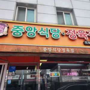 중앙식당정육점 대표 사진