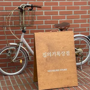 집의기록 상점 사진 1