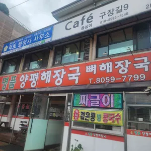 명품양평해장국 대표 사진