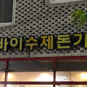 뽀빠이수제돈까스전문점 대표 사진