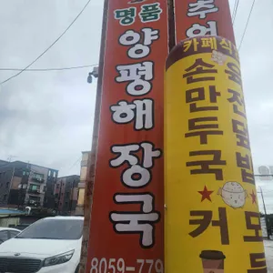 명품양평해장국 리뷰 사진