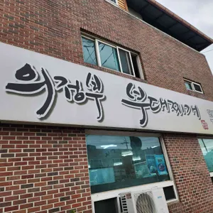 의정부부대찌개 대표 사진