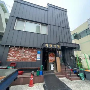 미락식당 사진 1