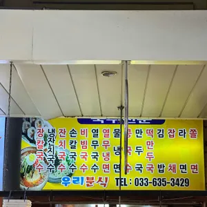 우리분식 리뷰 사진