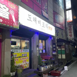 도채비포차 사진 1