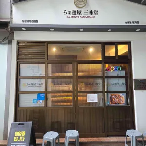 삼미당 리뷰 사진