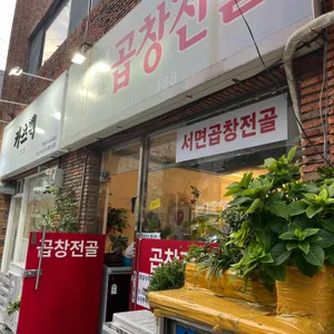 서면곱창전골 리뷰 사진