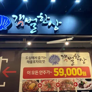 갯벌한상 리뷰 사진