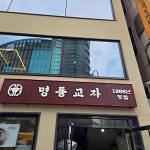 명동교자 리뷰 사진