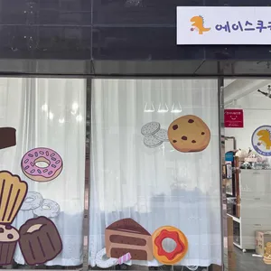 에이스쿠키 리뷰 사진